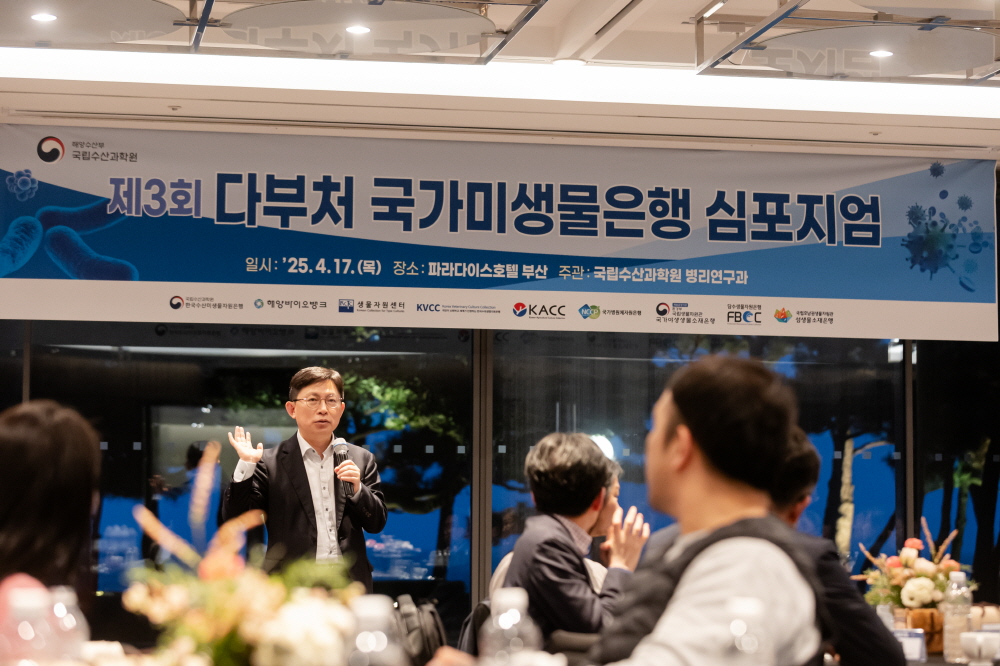 제3회 다부처 국가미생물은행 심포지엄 [국립수산과학원]